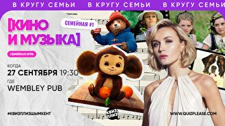 Квиз, плиз! (кино и музыка) семейная #1