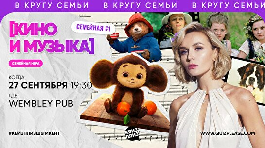 Квиз, плиз! (кино и музыка) семейная #1