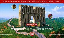 Квиз, плиз! (большая игра) #9