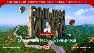 Квиз, плиз! (большая игра) #9