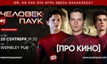 Квиз, плиз! (про кино) Человек-паук #1