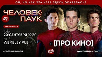 Квиз, плиз! (про кино) Человек-паук #1