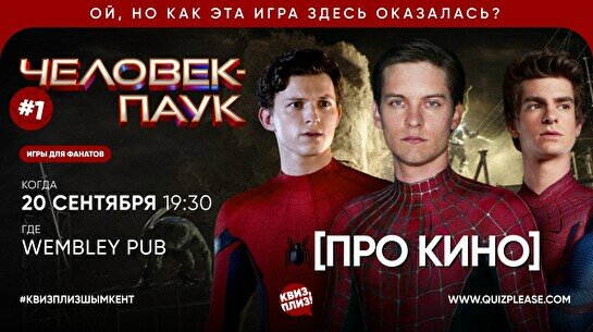 Квиз, плиз! (про кино) Человек-паук #1