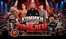 Шоу «Комики против проблем» (Stand Up Bar «Pozitiv»)
