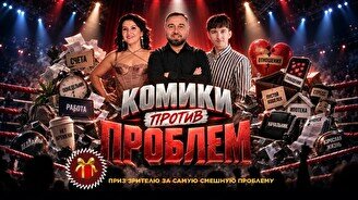 Шоу «Комики против проблем» (Stand Up Bar «Pozitiv»)