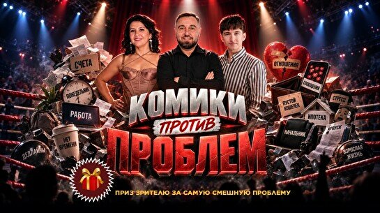 Шоу «Комики против проблем» (Stand Up Bar «Pozitiv»)