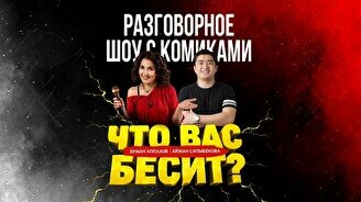 Разговорное шоу «Что вас бесит» (Stand Up Bar «Pozitiv»)