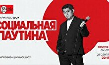 Импровизационное шоу «Социальная паутина» (Stand Up Bar «Pozitiv»)