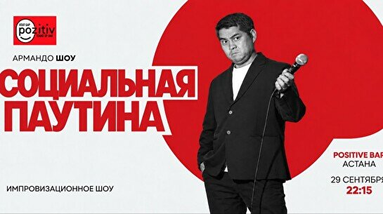 Импровизационное шоу «Социальная паутина» (Stand Up Bar «Pozitiv»)