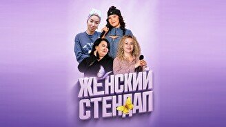 Женский стендап (Stand Up Bar «Pozitiv»)