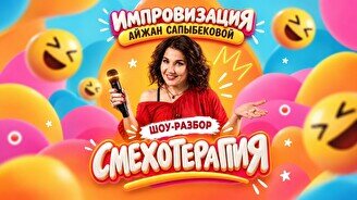 Импровизация + материал с Айжан Сапыбековой (Stand Up Bar «Pozitiv»)