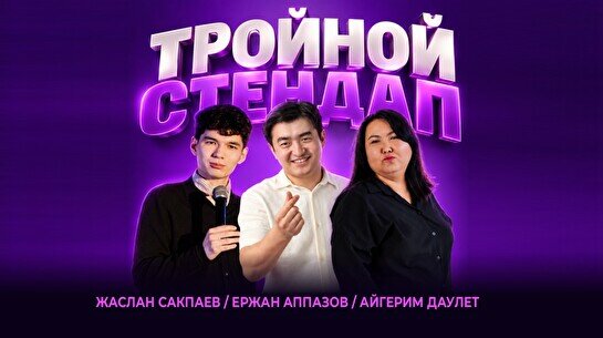 Тройной Stand Up (Stand Up Bar «Pozitiv»)