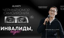 Стендап-концерт «Инвалиды, Алға»