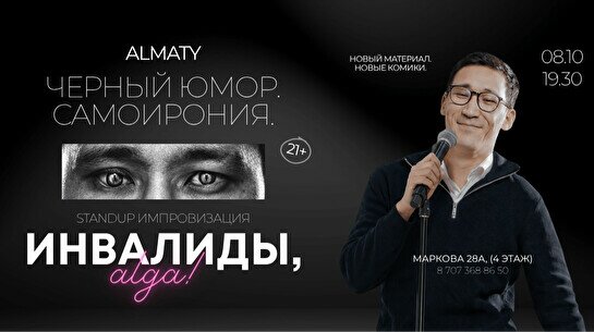Стендап-концерт «Инвалиды, Алға»