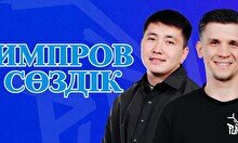 «Импров сөздік» жобасы (26 қыркүйек)