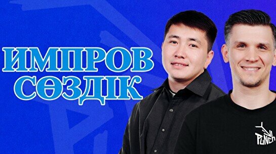 «Импров сөздік» жобасы (26 қыркүйек)