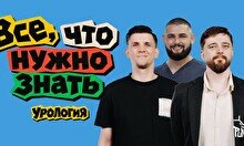 Шоу «Все, что нужно знать: Урология» (27 сентября)