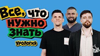 Шоу «Все, что нужно знать: Урология» (27 сентября)