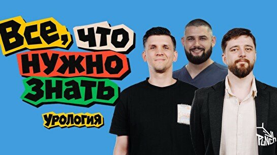 Шоу «Все, что нужно знать: Урология» (27 сентября)