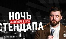Ночь стендапа (26 сентября)