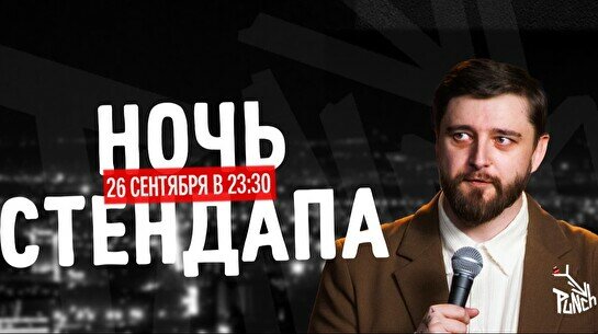 Ночь стендапа (26 сентября)
