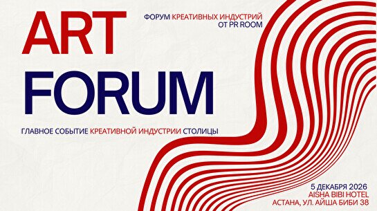 Форум креативных индустрий от PR Room
