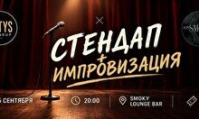 Стендап импровизация (25 сентября)