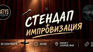 Стендап импровизация (25 сентября)