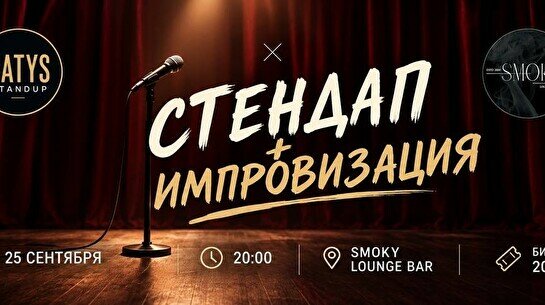 Стендап импровизация (25 сентября)
