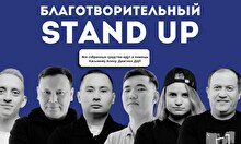 Благотворительный Stand Up (27 сентября)