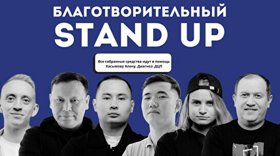 Благотворительный Stand Up (27 сентября)