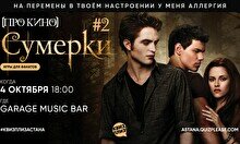 Квиз, плиз! (про кино) Сумерки #2