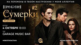 Квиз, плиз! (про кино) Сумерки #2