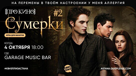 Квиз, плиз! (про кино) Сумерки #2