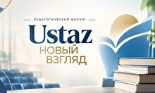 Педагогический форум «Ustaz: Новый взгляд»