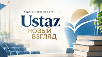 Педагогический форум «Ustaz: Новый взгляд»