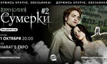 Квиз, плиз! (про кино) Сумерки #2