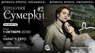 Квиз, плиз! (про кино) Сумерки #2