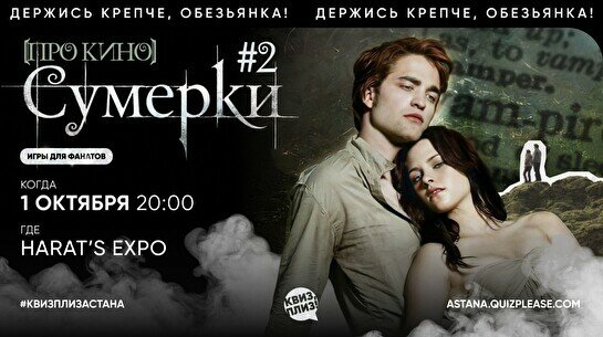 Квиз, плиз! (про кино) Сумерки #2