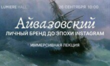 Лекция «Айвазовский: личный бренд до эпохи Instagram» и просмотр выставки «Айвазовский. Ожившие полотна»