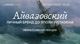 Лекция «Айвазовский: личный бренд до эпохи Instagram» и просмотр выставки «Айвазовский. Ожившие полотна»
