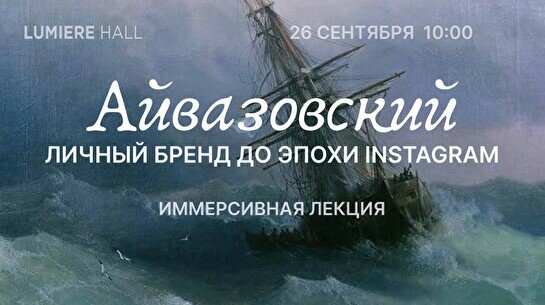 Лекция «Айвазовский: личный бренд до эпохи Instagram» и просмотр выставки «Айвазовский. Ожившие полотна»