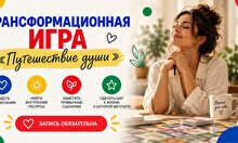 Трансформационная игра «Путешествие души»