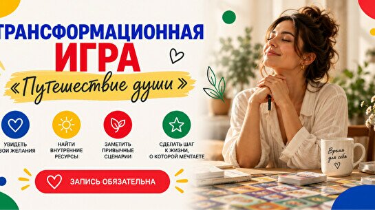 Трансформационная игра «Путешествие души»