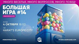 Квиз, плиз! (Большая игра) #14