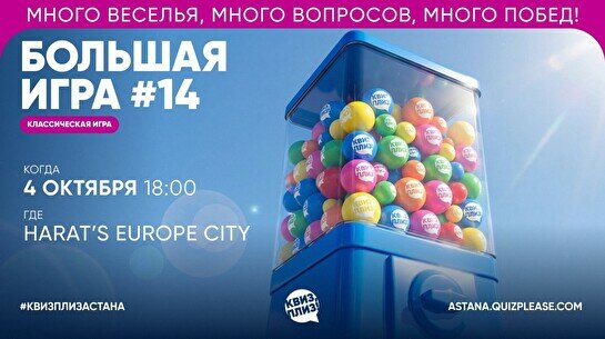 Квиз, плиз! (Большая игра) #14