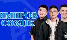 «Импров сөздік» жобасы (26 қыркүйек)
