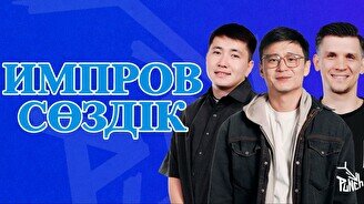 «Импров сөздік» жобасы (26 қыркүйек)