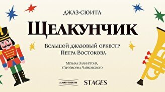 Джаз-сюита «Щелкунчик» в исполнении Большого джазового оркестра (19 декабря, 20:00)