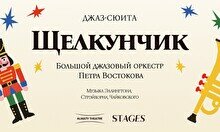 Джаз-сюита «Щелкунчик» в исполнении Большого джазового оркестра (19 декабря, 17:00)